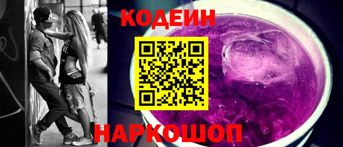Codein Purple Drank  Вход с VPN  Кодеиновый сироп Lean Purple Drank  Заинск 